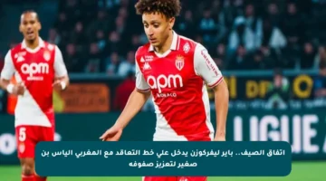اتفاق الصيف.. باير ليفركوزن يدخل على خط التعاقد مع المغربي إلياس بن صغير لتعزيز صفوفه
